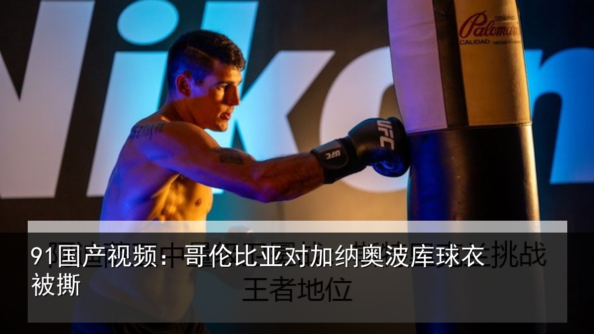 91国产视频：哥伦比亚对加纳奥波库球衣被撕