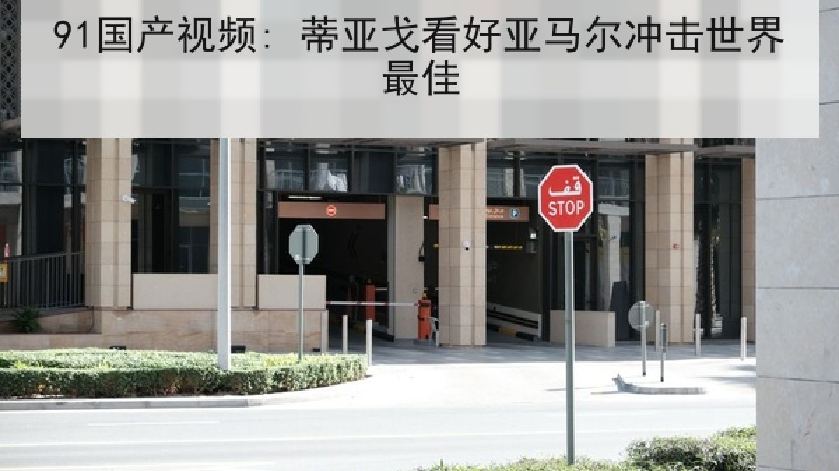 91国产视频: 蒂亚戈看好亚马尔冲击世界最佳