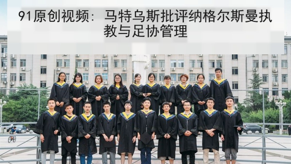91原创视频: 马特乌斯批评纳格尔斯曼执教与足协管理 91原创视频: 马特乌斯批评纳格尔斯曼执教与足协管理