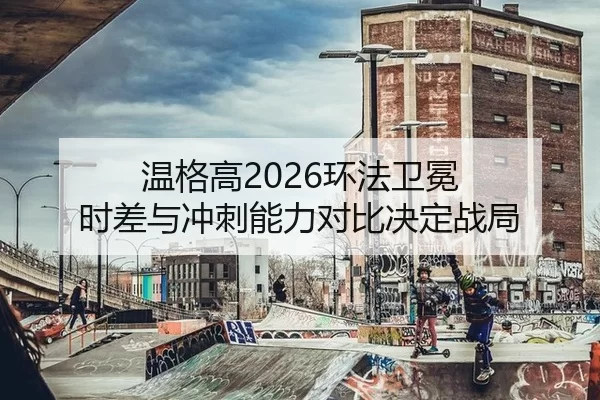 wen-ge-gao-huan-fa-wei-mian-shi-cha-yu-chong-ci-neng-li-dui-bi-jue-ding-zhan-ju-2-461.jpg