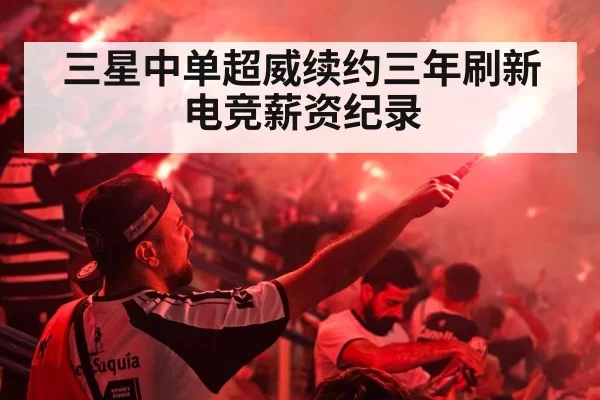 三星中单超威续约三年刷新电竞薪资纪录