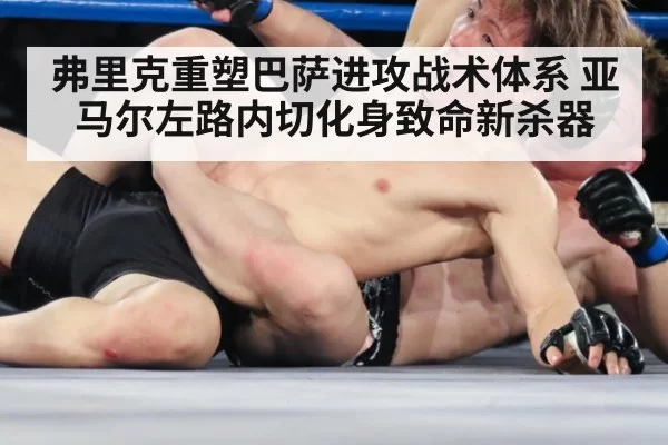 弗里克重塑巴萨进攻战术体系 亚马尔左路内切化身致命新杀器