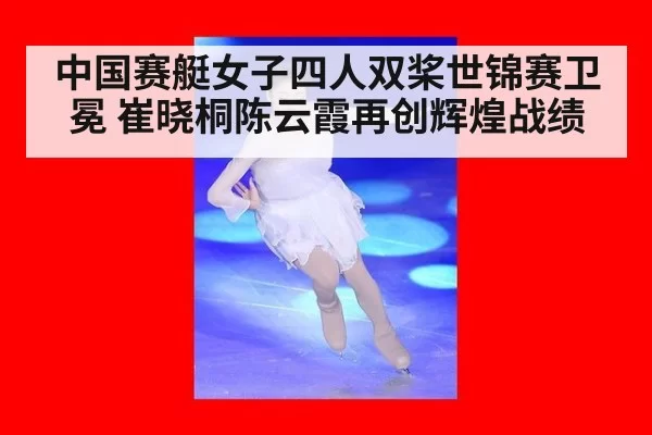 中国赛艇女子四人双桨世锦赛卫冕 崔晓桐陈云霞再创辉煌战绩