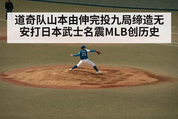 道奇队山本由伸完投九局缔造无安打日本武士名震MLB创历史
