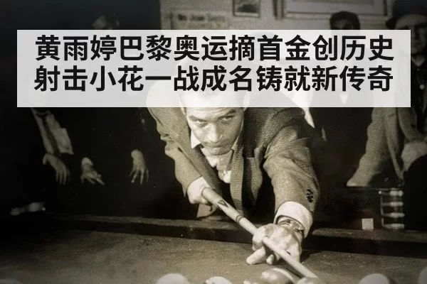 黄雨婷巴黎奥运摘首金创历史 射击小花一战成名铸就新传奇