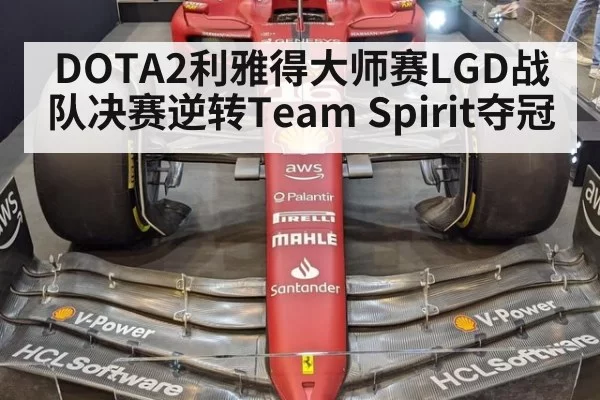 DOTA2利雅得大师赛LGD战队决赛逆转Team Spirit夺冠