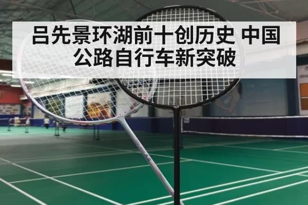 吕先景环湖前十创历史 中国公路自行车新突破